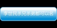 李世民杀兄杀弟都可以名垂青史 雍正只是被怀疑夺位为何被人诟病