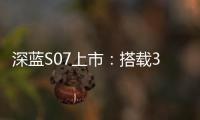 深蓝S07上市：搭载3C快充增程和华为乾崑智驾，售价14.99万元起